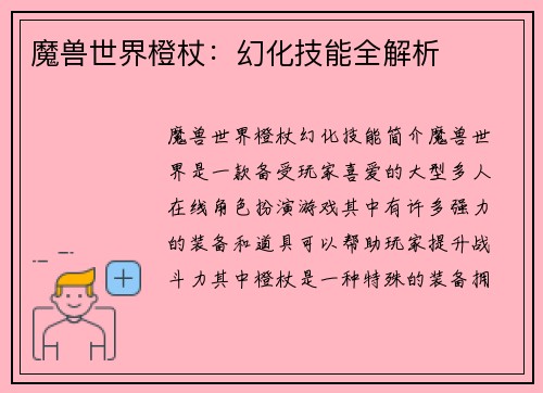 魔兽世界橙杖：幻化技能全解析