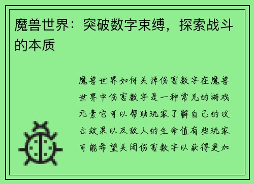魔兽世界：突破数字束缚，探索战斗的本质