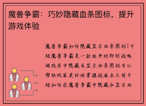 魔兽争霸：巧妙隐藏血条图标，提升游戏体验