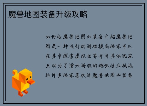 魔兽地图装备升级攻略