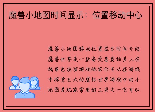 魔兽小地图时间显示：位置移动中心