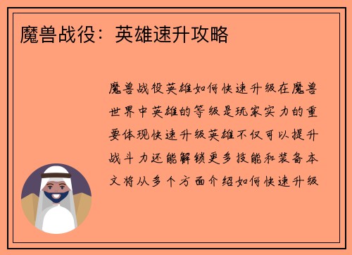 魔兽战役：英雄速升攻略