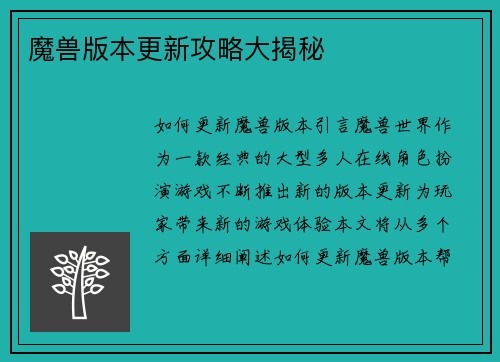 魔兽版本更新攻略大揭秘