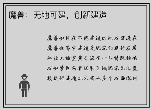 魔兽：无地可建，创新建造