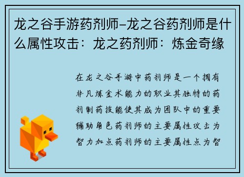 龙之谷手游药剂师-龙之谷药剂师是什么属性攻击：龙之药剂师：炼金奇缘，指尖制药