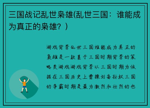 三国战记乱世枭雄(乱世三国：谁能成为真正的枭雄？)