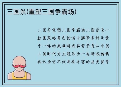 三国杀(重塑三国争霸场)