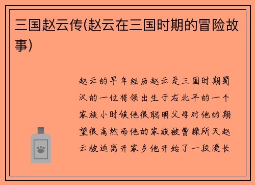 三国赵云传(赵云在三国时期的冒险故事)